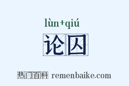 论囚是什么意思的图片